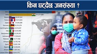 जनसंख्याको तीब्र ह्रासले विश्वभर नै चिन्ता, नेपालमा कस्तो छ स्थिति ? - NEWS24 TV