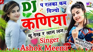 DJ प रलका कम दिज्यो कणिया कु देख र आग लग..!! Singer Ashok Dhakadkedi // DJ Meena Geet 2024