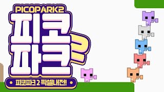 [ 2024/09/14 PICO PARK 2(내전) - 픽셀 ]