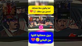 لما يكون حظ صحابك احسن من حظك 😂💔#shorts#efootball#efootball2024