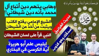 وهابي يتهم دين أهل البيت بأنه دين شيطاني! الغرانيق : النبي قرأ على لسان الشيطان وإبليس علم أبو هريرة