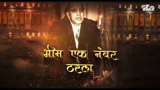 BHIM EK NO THARLA | HK STYLE COMING SOON | BHIM JAYANTI SPECIAL