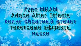 Эффекты ААЕ кеинг обратный отсчет текстовые эффекты маски курс МИАМ Adobe After Effects