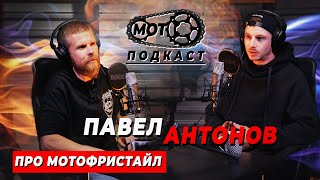 Мотокросс Подкаст #2 - Павел Антонов про "Мотофристайл, травмы, выступления"