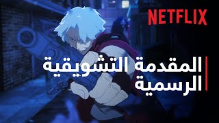 Devil May Cry | المقدمة التشويقية الرسمية | Netflix