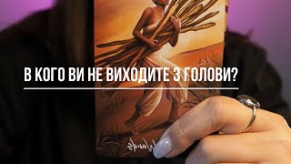 ❤️В кого ви не виходите з голови?