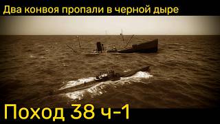 UBOAT - Поход 38 (ч1) Два конвоя пропали в черной дыре