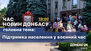 Час Новин Донбасу - від 20 червня 2022 року