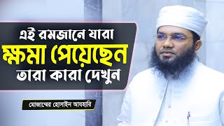 এই রমজানে সৌভাগ্যবান বাক্তি হলেন যারা ! Muzammel Hossain Azhari