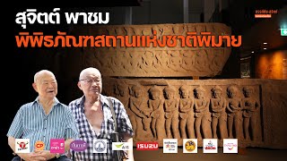 ทับหลังที่ "พิมาย" เกี่ยวข้องอะไรกับ "อโยธยา-อยุธยา"? : ขรรค์ชัย-สุจิตต์ ทอดน่องท่องเที่ยว