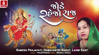 Jode Rahejo Raj | Ramesh Prajapati | Damayantri Barot | Laxmi Kant | Dandiya Dhamaal  2024