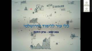 ירושלמי החובל 01   חמשה תשלומין