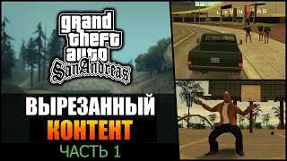 GTA SA - Вырезанный контент [часть 1] | Вадим М