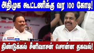 அதிமுக கூட்டணிக்கு வர 100  கோடி கேட்குறாங்க திண்டுக்கல் சீனிவாசன் சொன்ன தகவல்!| Asianet News Tamil