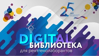 Запускаем Digital библиотеку для рентгенолаборантов