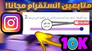 ١٠ آلاف بضغطه زر 😱 لحق افضل موقع متابعين انستقرام❤️💦 (متفاعلين)✔️✔️✔️