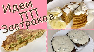 Завтраки для ПОХУДЕНИЯ и ПП [Полезные Быстрые Простые Рецепты Вкусняшек]