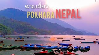 โปขรา เมืองหลวงตอนเหนือ หิมาลัย สวรรค์ของการพักผ่อน   เนปาล Nepal🇳🇵