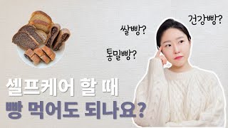 살 안찌는 빵? 건강빵 vs 안 건강빵 구분하는 법