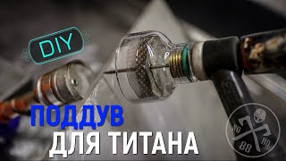 DIY поддув для TIG сварки титана