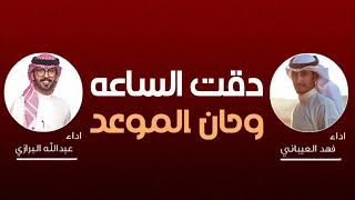 شيلة || دقت الساعه وحان الموعد || اداء فهد العيباني وعبدالله البرازي || شيلات حماسيه طرب 2022