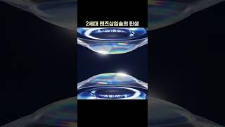 ✨세계 최초✨ 부작용 적은 2세대 렌즈삽입술의 탄생