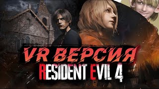 VR Resident Evil 4 ШИКАРЕН | Аналитика перед выходом РЕМЕЙКА