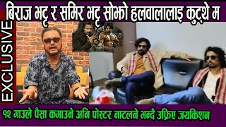 बिराज र समिर भट्ट सोझो हलवालालाइ कुट्थे म!१२ गाउले पैसा कमाउने अनि पोस्टर नाटलने भन्दै उफ्रिए जयकिशन