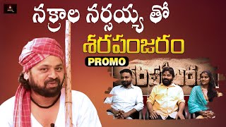 #Sharapanjaram Movie Team | Telugu Folk Songs | Manukota Prasad | Mallik | Naveen | Laya | Amulya TV