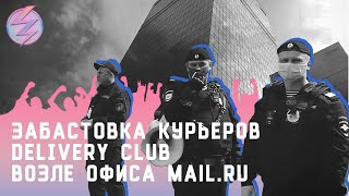 Забастовка курьеров Delivery Club возле офиса MAIL.RU/вестник бури