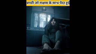 एक बच्ची जो राक्षस के साथ पैदा हुई 🤯😱 must watch horror thriller movie #shorts #shortvideo