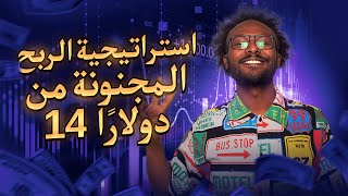 ربح كبير باستراتيجية بسيطة