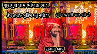 કેમ તમારું બુકિંગ થતું નથી | દાનભા બાપુ | Surapura Dham Bholad | New Video 2024