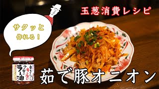 【たまねぎ消費】食べるラー油で美味しいおつまみ。茹で豚オニオン【中華】【長岡】