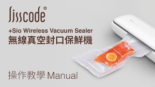 Lisscode +Sio 無線真空封口保鮮機 Wireless Vacuum Sealer｜操作教學