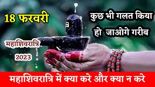 महाशिवरात्रि में क्या करे और क्या ना करे ।। अभी जान लो सब कुछ | Mahashivratri Pooja Vidhi 2023