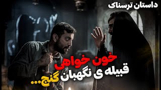 داستان ترسناک سید مالک : خون خواهی قبیله نگهبان گنج