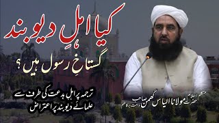 Kya Ulama-e-deoband Gustaakh-e-rasool Hain? | Maulana Ilyas Ghumman |@pasban-e-uloom-o-deen632