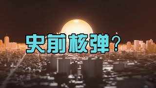 奥本海默之前，被“核”摧毁的城市？是什么让这城市“瞬间死亡”