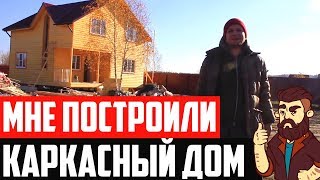 КАК БРУСИНА КАРКАСНИК ПОСТРОИЛИ, ПЛЮСЫ И МИНУСЫ КАРКАСНОГО ДОМА СКОЛЬКО СТОИТ КАРКАСНЫЙ ДОМ ПОД КЛЮЧ