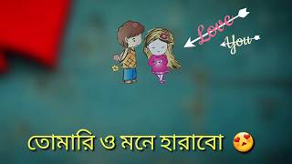 Ei mon tomake dilam whatsapp status | 
Mahtim Shakib Whatsapp status|