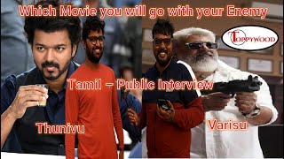 Which Movie you will go with your Enemy - Thunivu or Varisu - Tamil – Public Interview - Toppywood