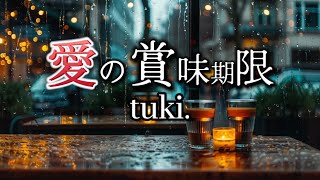 tuki.『愛の賞味期限』【歌詞動画】