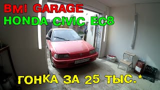 BMI Garage. Honda Civic EC8: гонка за 25 тыс. руб.*