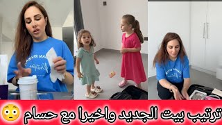 رولا ترتيب بيت الجديد مع مشتريات البيت 😍 فرحه رولا مع ولادي بالبيت الجديد 😱 رولا قاسم وحسام