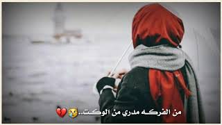 حالات واتس اب🍃💔روحي تون كل يوم🍃💔احمد الساعدي🍃💔