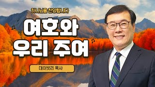 여호와 우리 주여 (데이빗리 목사)