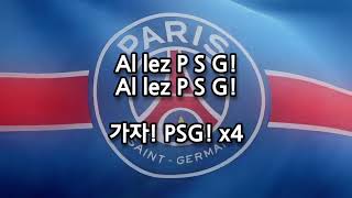 Allez Paris Saint-Germain 파리 세인트 제르망 응원가 (가사/번역) #psg #파리생제르맹 #가사해석 #가사번역 #allezparis