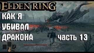 Elden Ring прохождение (часть 13) Как убить дракона