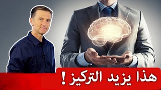 أفضل طعام يعزز مهارة التفكير ويزيد التركيز ويقلل تشتت الذهن - دكتور بيرج